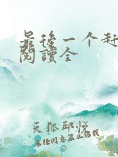 最后一个赶尸人阅读全