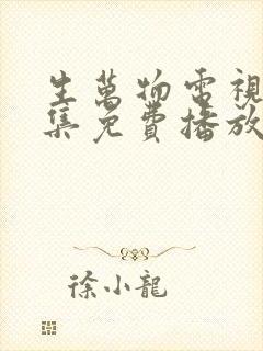 生万物电视剧全集免费播放在线观看