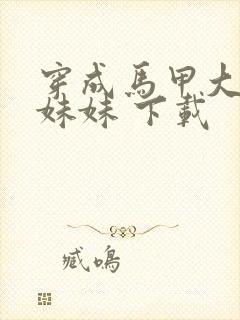 穿成马甲大佬的妹妹 下载