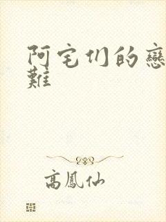 阿宅们的恋爱真难