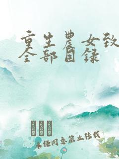 重生农女致富忙全部目录