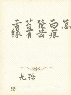 舌苔发白怎么边缘有齿痕