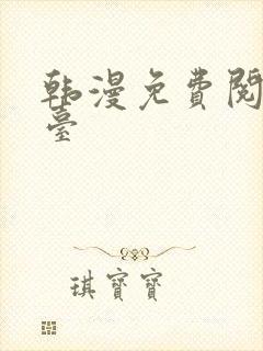 韩漫免费阅读平台