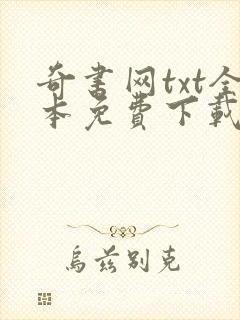 奇书网txt全本免费下载网站