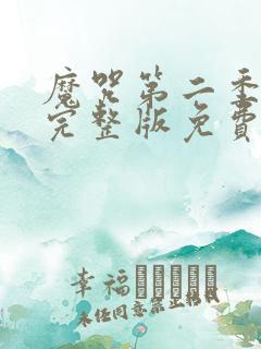 魔咒第二季漫画完整版免费