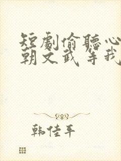 短剧偷听心声满朝文武等我上朝