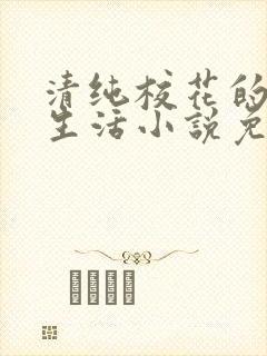 清纯校花的日常生活小说免费阅读