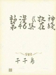 动漫《牧神记》第46集在线观看