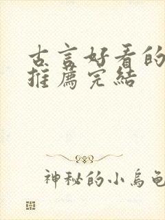 古言好看的小说推荐完结