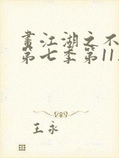 画江湖之不良人第七季第11集