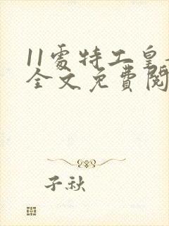 11处特工皇妃全文免费阅读全文