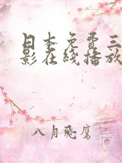 日本免费三级电影在线播放
