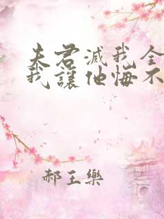 夫君灭我全族后我让他悔不当初