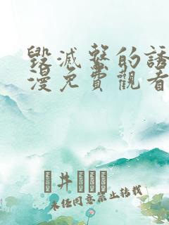 毁灭系的诱惑动漫免费观看