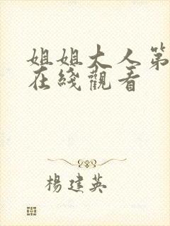 姐姐大人第6集在线观看