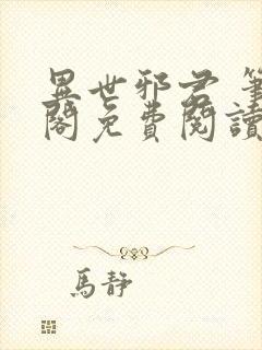 异世邪君 笔趣阁免费阅读