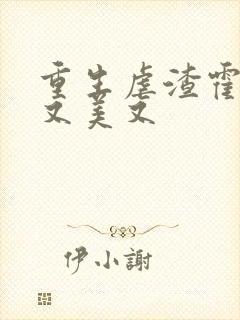 重生虐渣霍夫人又美又