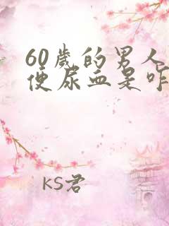 60岁的男人小便尿血是咋回事