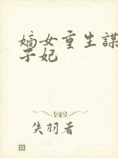 嫡女重生谋嫁世子妃