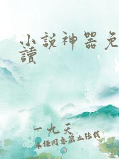 小说神器免费阅读