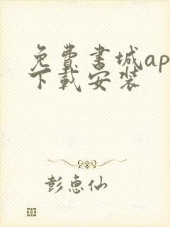 免费书城app下载安装