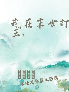 我在末世打脸女主.