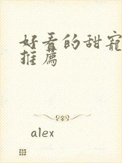 好看的甜宠短剧推荐