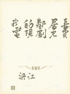 我的邻居长不大电视剧免费完整版