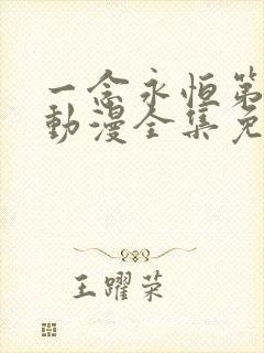 一念永恒第二季动漫全集免费观看