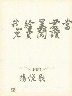 我给暴君当妖妃免费阅读