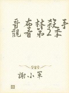 哥布林杀手免费观看第2季