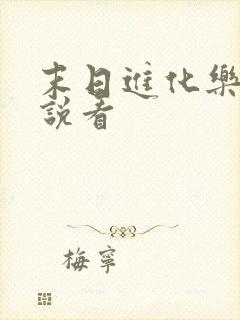 末日进化乐园小说看