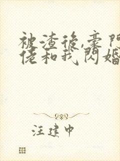 被渣后,豪门大佬和我闪婚了免费听书