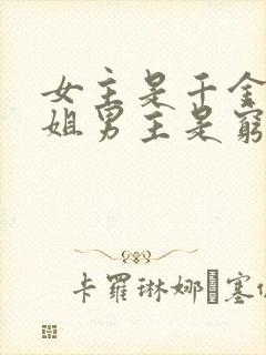 女主是千金大小姐男主是穷小子