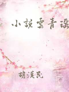 小说云青瑶陆仁