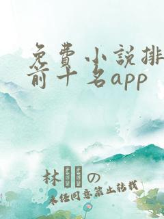 免费小说排行榜前十名app