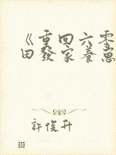 《重回六零:种田发家养崽崽》