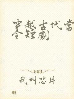 穿越古代当小县令短剧