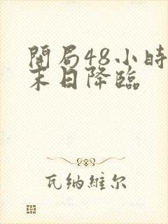 开局48小时后末日降临