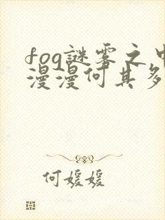 fog谜雾之中漫漫何其多小说免费阅读