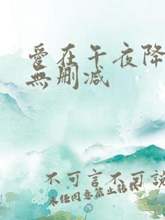 爱在午夜降临前无删减