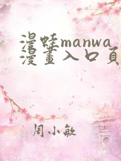 漫蛙manwa漫画入口页面在哪里