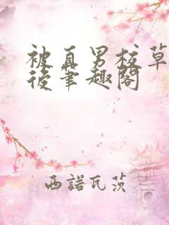 被直男校草盯上后笔趣阁