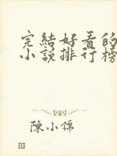 完结好看的玄幻小说排行榜前十名