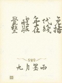 觉醒年代免费完整版在线播放