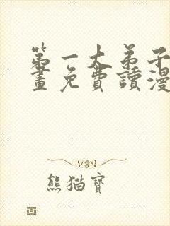 第一大弟子漫画画免费读漫画在线