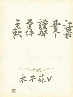 免费读晋江小说软件哪个最全