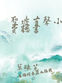 圣墟有声小说免费听书