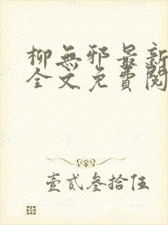 柳无邪最新章节全文免费阅读