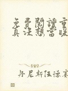 免费阅读重生我真没想当暖男小说